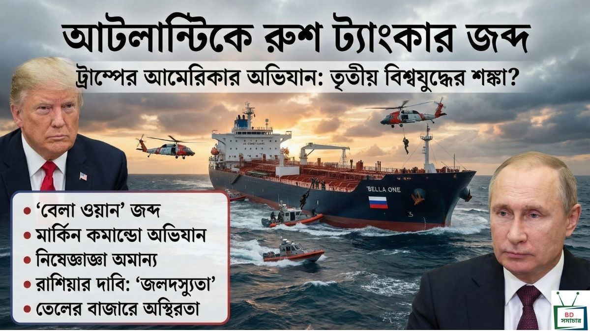 আটলান্টিকে রুশ ট্যাংকার জব্দ করলো ট্রাম্পের আমেরিকা