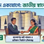 সংসদে বিরোধী ও সরকার দলের ঐক্যমত